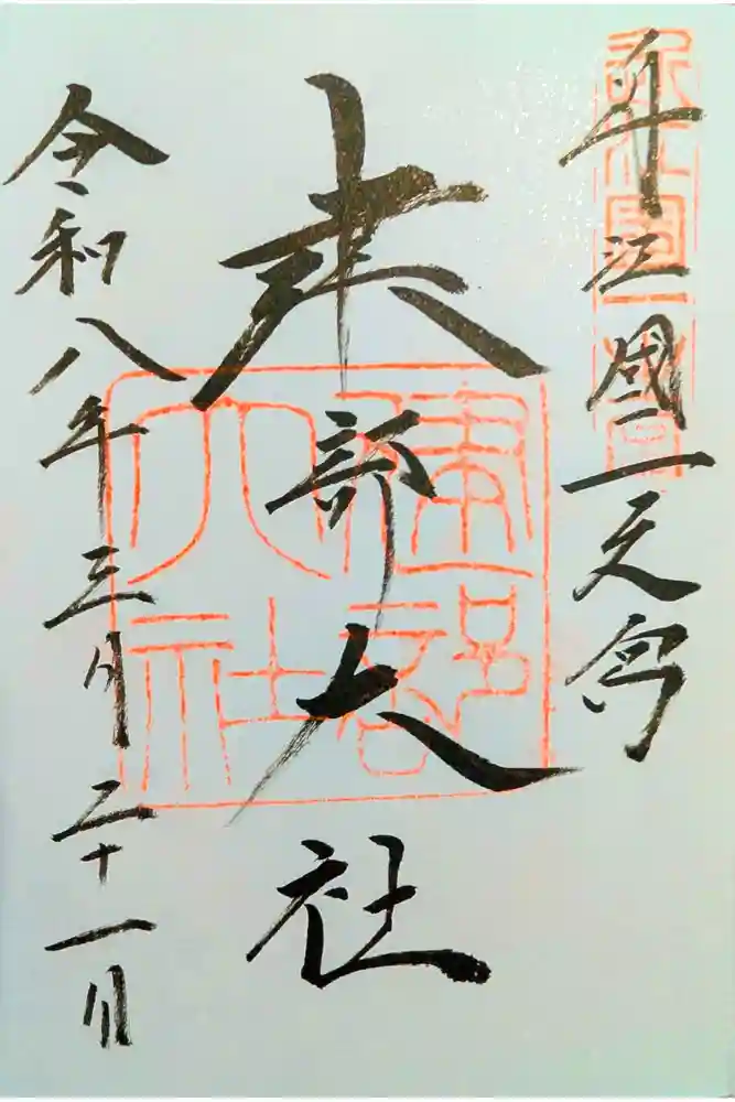 建部大社の御朱印