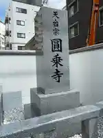 圓乘寺(東京都)