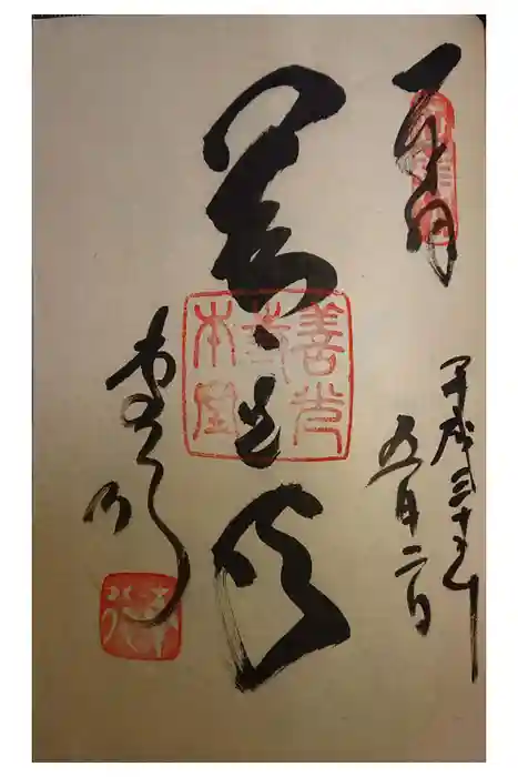 善光寺の御朱印