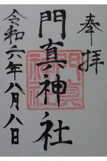 門真神社の御朱印 2024年08月