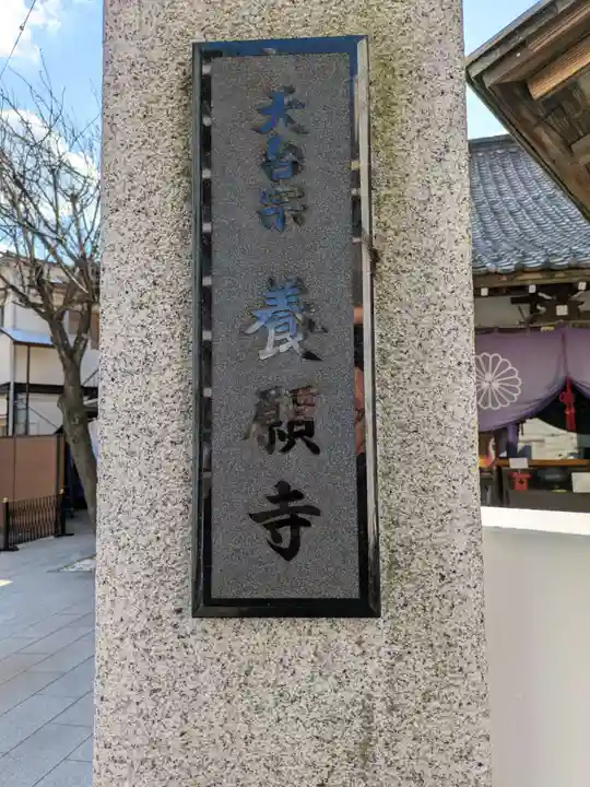 養願寺(東京都)