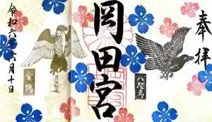 岡田神社の御朱印