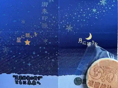 星置神社の御朱印帳