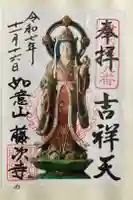 藤次寺の御朱印