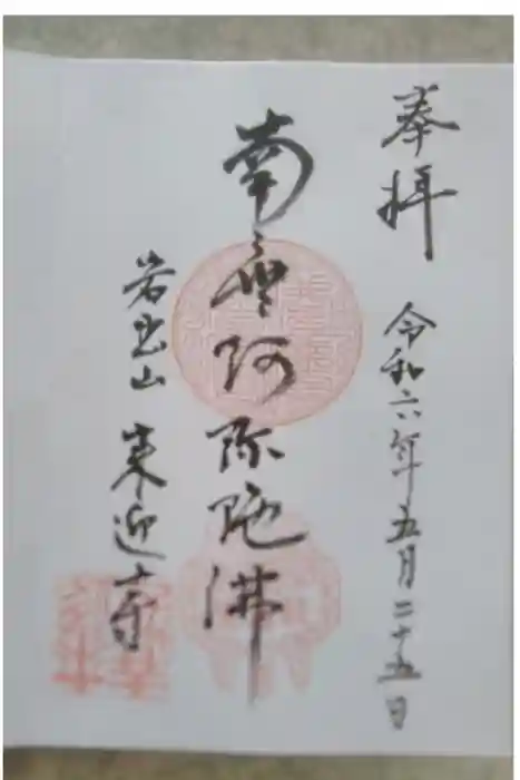 来迎寺の御朱印
