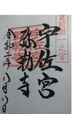 宇佐宮弥勒寺跡の御朱印