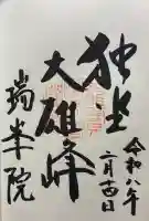 瑞峯院の御朱印