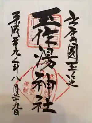 玉作湯神社(島根県)