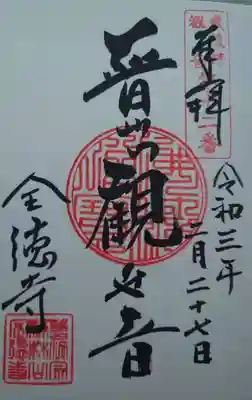 全徳寺の御朱印