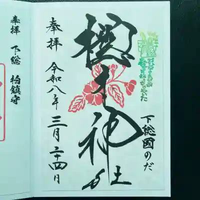 櫻木神社の御朱印