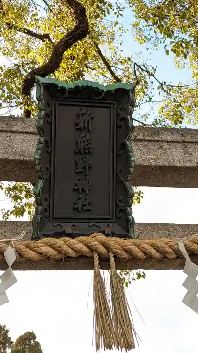 新熊野神社のその他建物