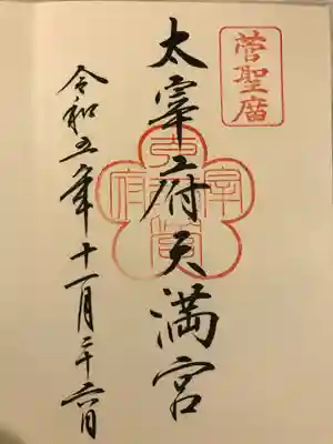 太宰府天満宮(福岡県)