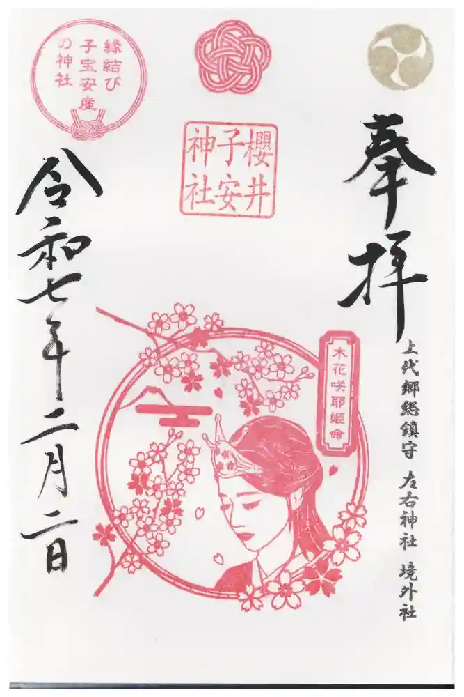 櫻井子安神社の御朱印