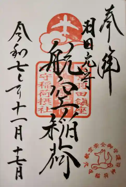 東京羽田 穴守稲荷神社の御朱印