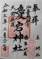 愛宕神社の御朱印