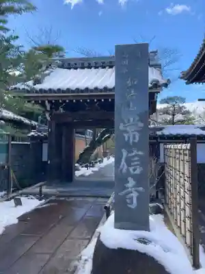 常信寺(三重県)