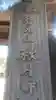 秋月寺のその他建物