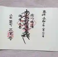 山梨県 昭和町 正覚寺の御朱印
