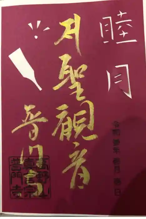 普門寺(切り絵御朱印発祥の寺)の御朱印