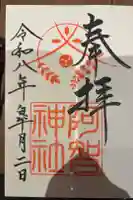 阿智神社の御朱印