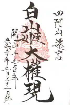 四阿山開山1300年記念