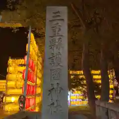 三重縣護國神社(三重県)