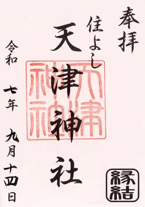 天津神社の御朱印