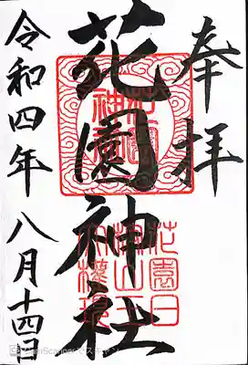 花園神社の御朱印