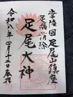 足尾神社里宮の御朱印