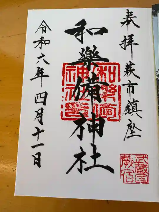 和樂備神社(埼玉県)