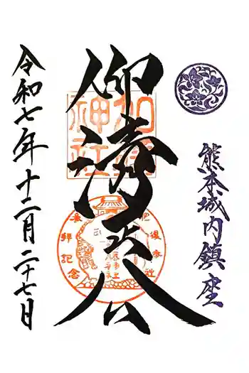 加藤神社の御朱印 2025年12月