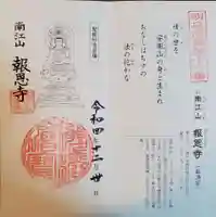 報恩寺の御朱印