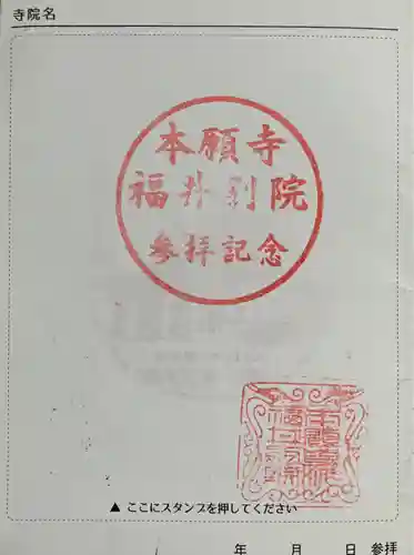 本願寺福井別院の御朱印