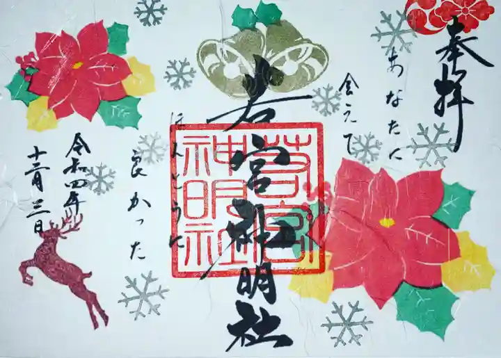 若宮神明社の御朱印