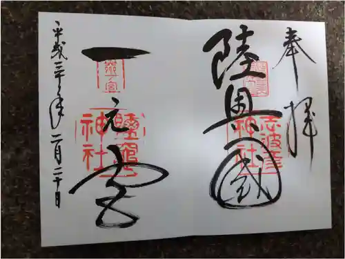 志波彦神社・鹽竈神社の御朱印