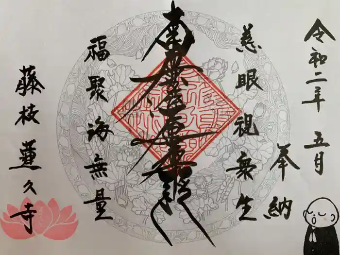 蓮久寺の御朱印