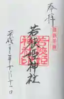 若狭姫神社(若狭彦神社下社)の御朱印