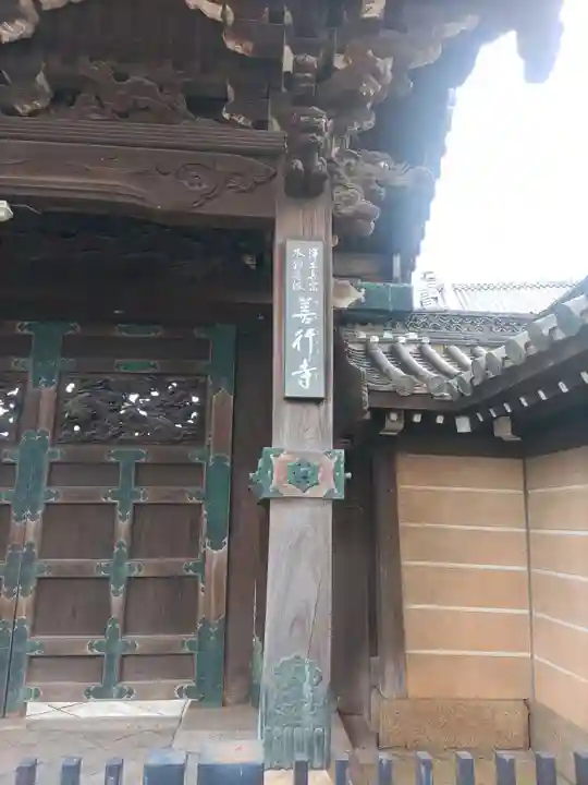 善行寺(和歌山県)