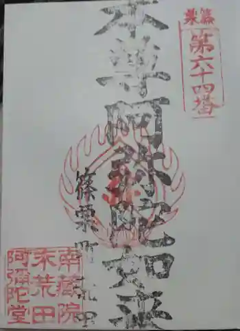 荒田阿弥陀堂の御朱印 2020年04月