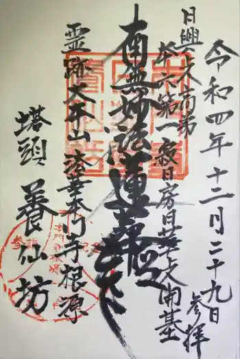養仙坊の御朱印 2022年12月