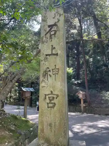 石上神宮(奈良県)