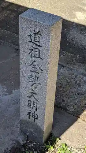 道祖金勢大明神(愛知県)