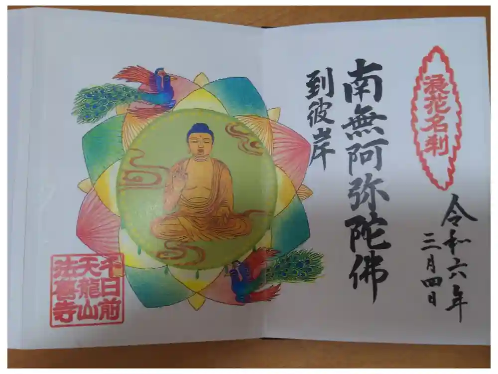 法善寺の御朱印