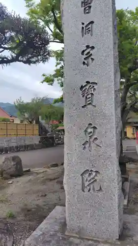 寳泉院(神奈川県)