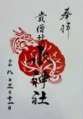 水神社の御朱印