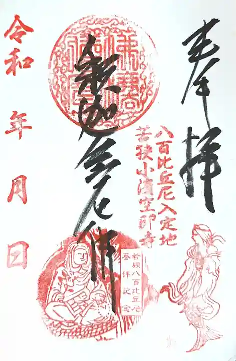 空印寺の御朱印