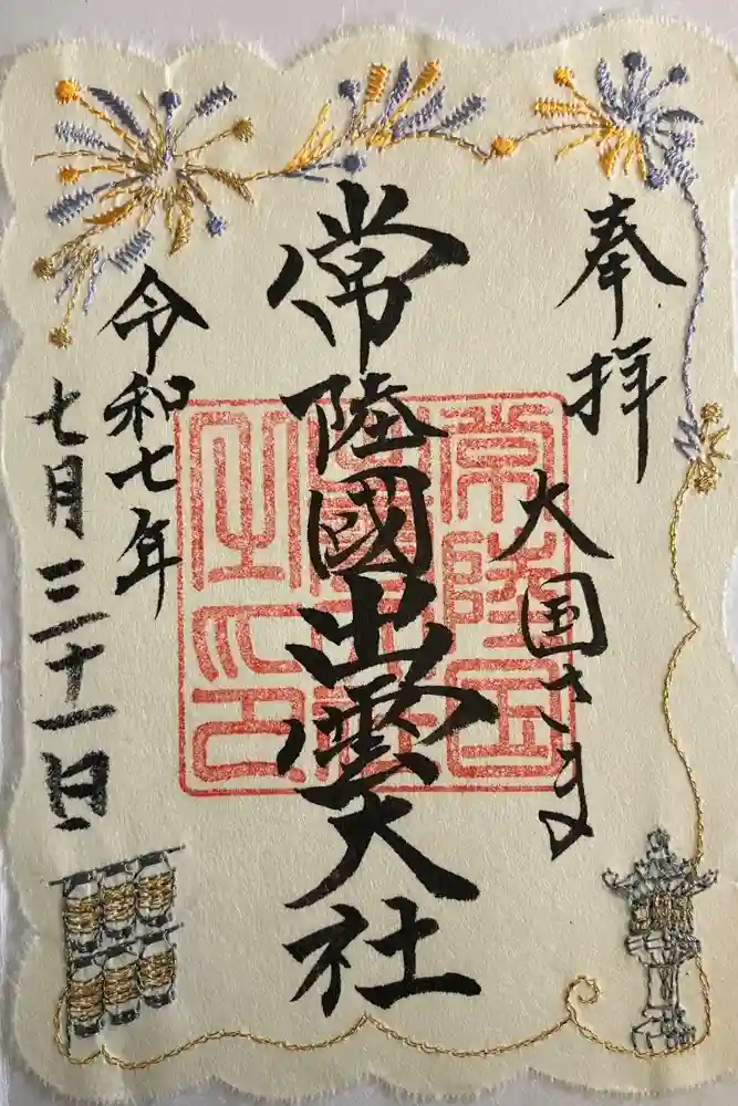 常陸国出雲大社の御朱印