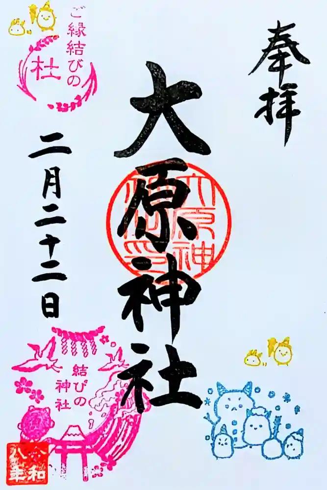 大宮・大原神社の御朱印