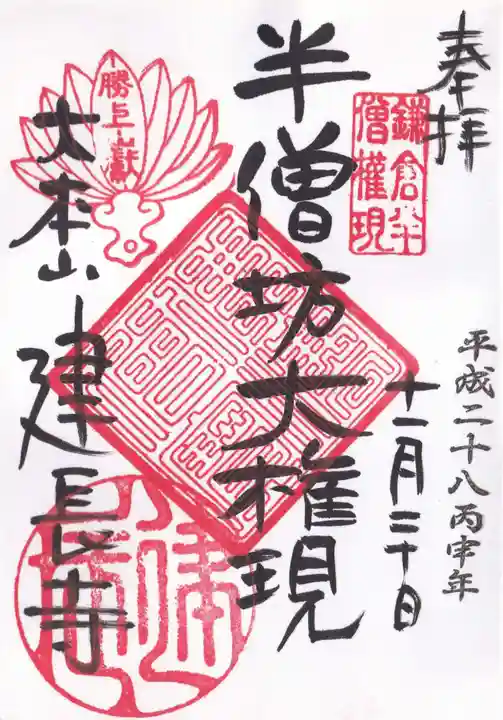 建長寺の御朱印