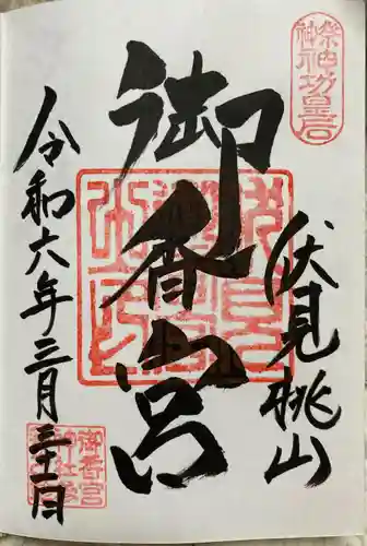 御香宮神社(京都府)